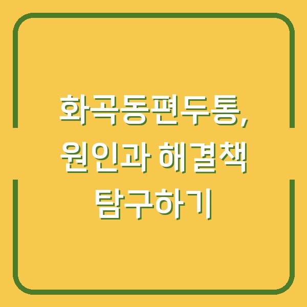 화곡동편두통, 원인과 해결책 탐구하기