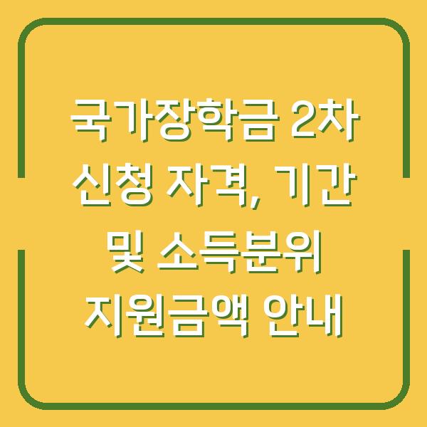 국가장학금 2차 신청 자격, 기간 및 소득분위 지원금액 안내