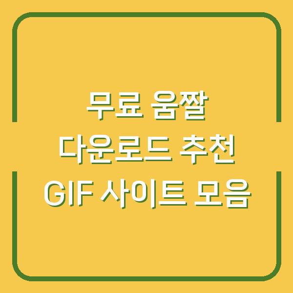 무료 움짤 다운로드 추천 GIF 사이트 모음