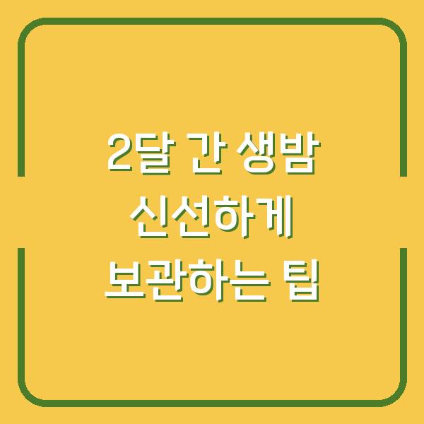 2달 간 생밤 신선하게 보관하는 팁