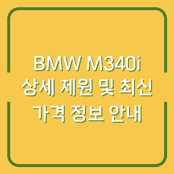 BMW M340i 상세 제원 및 최신 가격 정보 안내