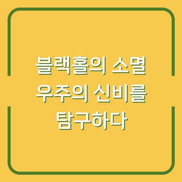 블랙홀의 소멸 우주의 신비를 탐구하다