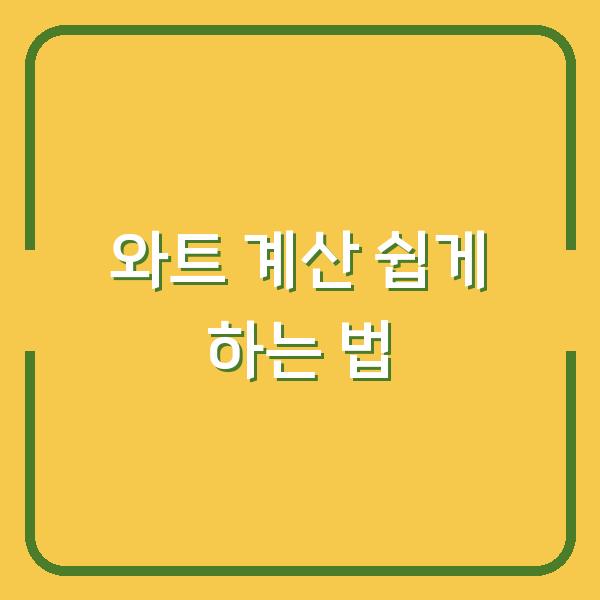 와트 계산 쉽게 하는 법
