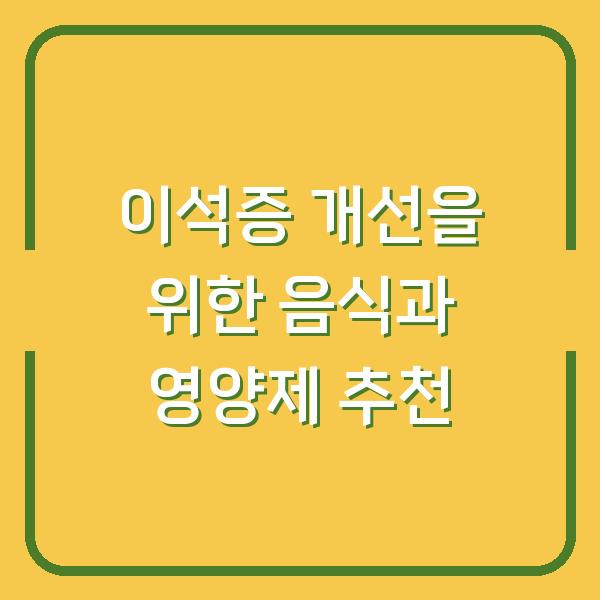 이석증 개선을 위한 음식과 영양제 추천