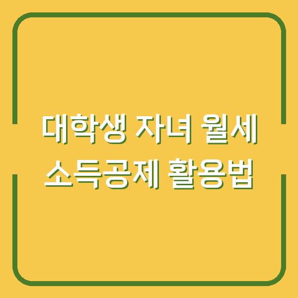 대학생 자녀 월세 소득공제 활용법