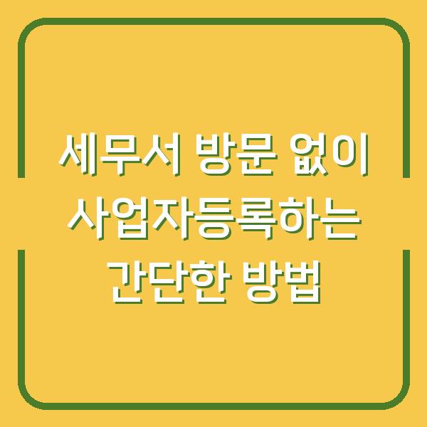 세무서 방문 없이 사업자등록하는 간단한 방법