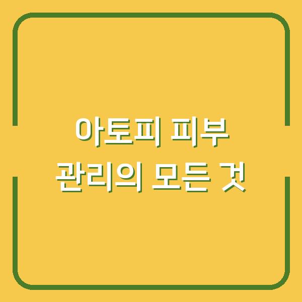 아토피 피부 관리의 모든 것