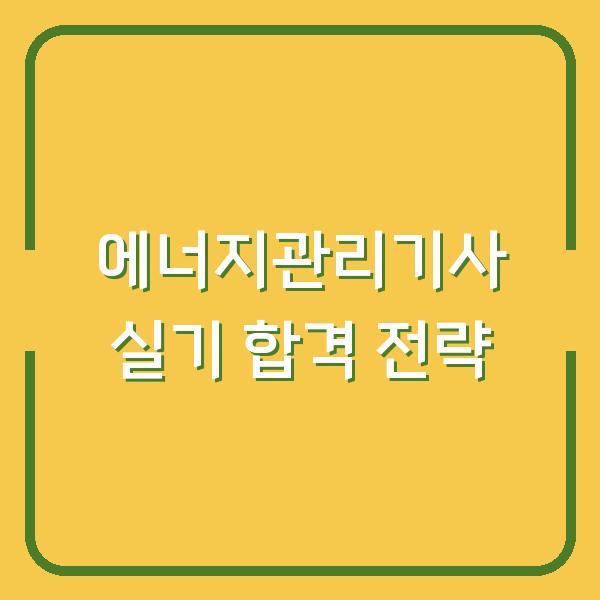 에너지관리기사 실기 합격 전략