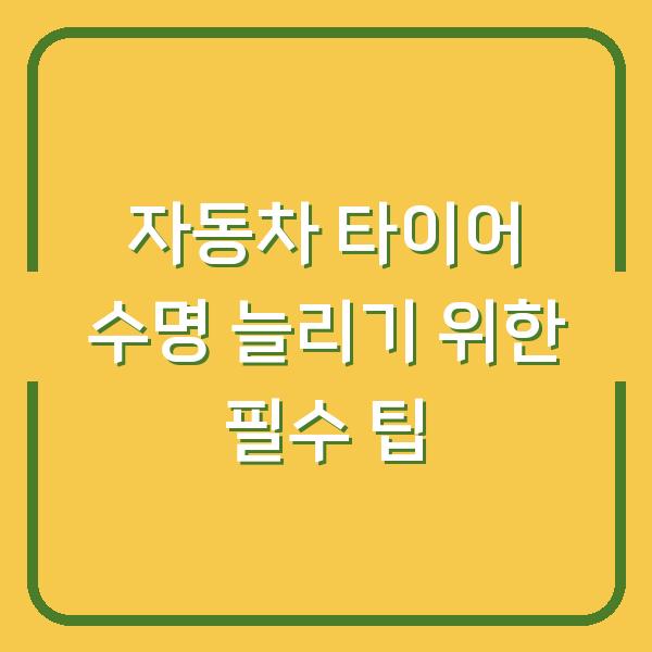 자동차 타이어 수명 늘리기 위한 필수 팁