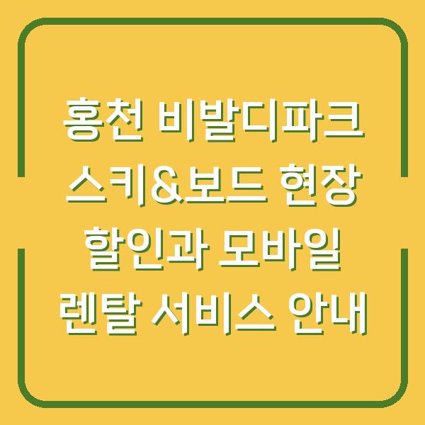 홍천 비발디파크 스키&보드 현장 할인과 모바일 렌탈 서비스 안내