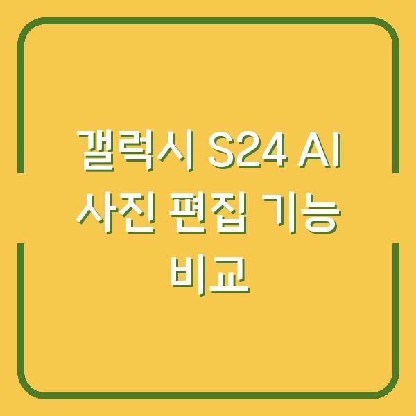 갤럭시 S24 AI 사진 편집 기능 비교