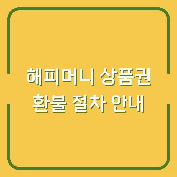 해피머니 상품권 환불 절차 안내