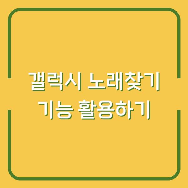 갤럭시 노래찾기 기능 활용하기