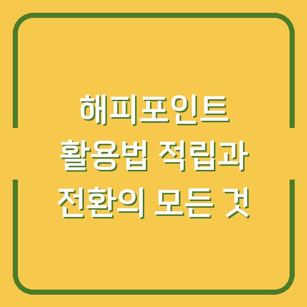 해피포인트 활용법 적립과 전환의 모든 것