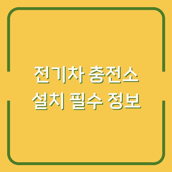 전기차 충전소 설치 필수 정보