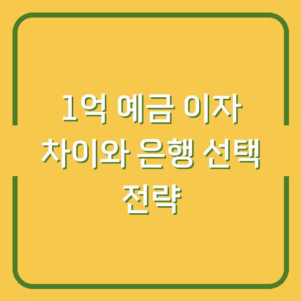 1억 예금 이자 차이와 은행 선택 전략