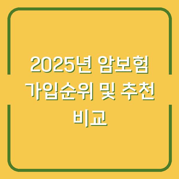 2025년 암보험 가입순위 및 추천 비교