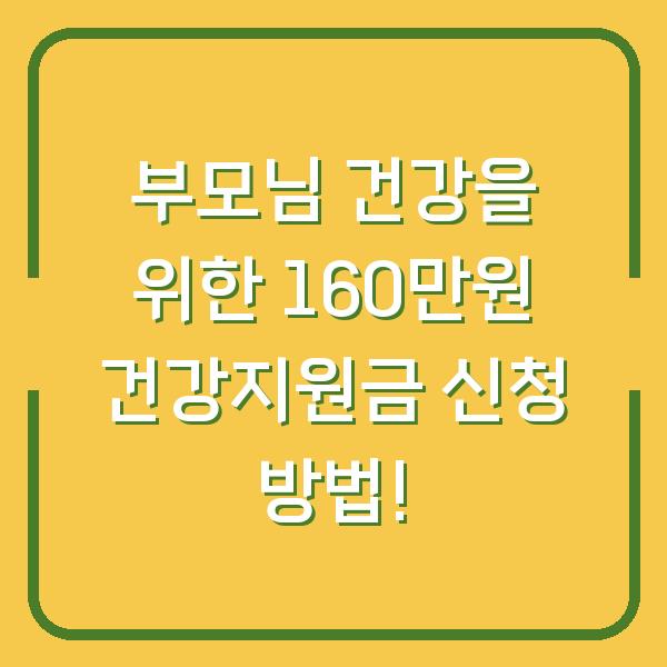 부모님 건강을 위한 160만원 건강지원금 신청 방법!