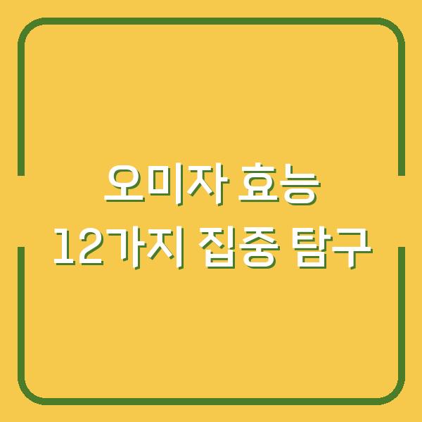 오미자 효능 12가지 집중 탐구