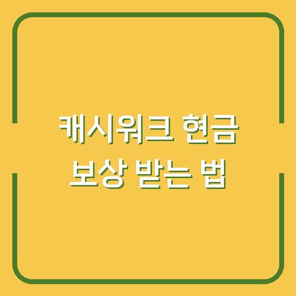 캐시워크 현금 보상 받는 법