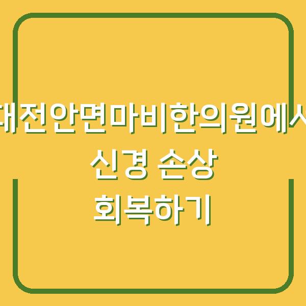 대전안면마비한의원에서 신경 손상 회복하기