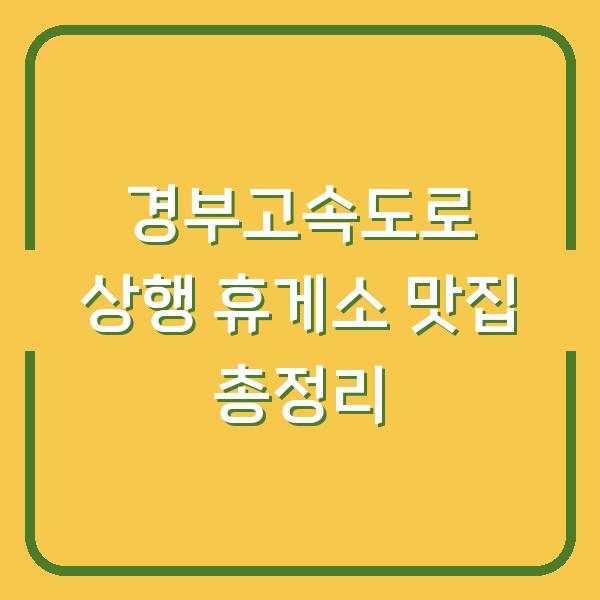 경부고속도로 상행 휴게소 맛집 총정리