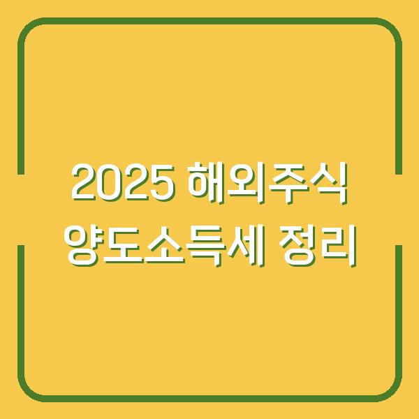 2025 해외주식 양도소득세 정리