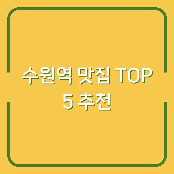 수원역 맛집 TOP 5 추천