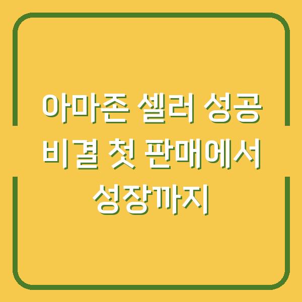 아마존 셀러 성공 비결 첫 판매에서 성장까지