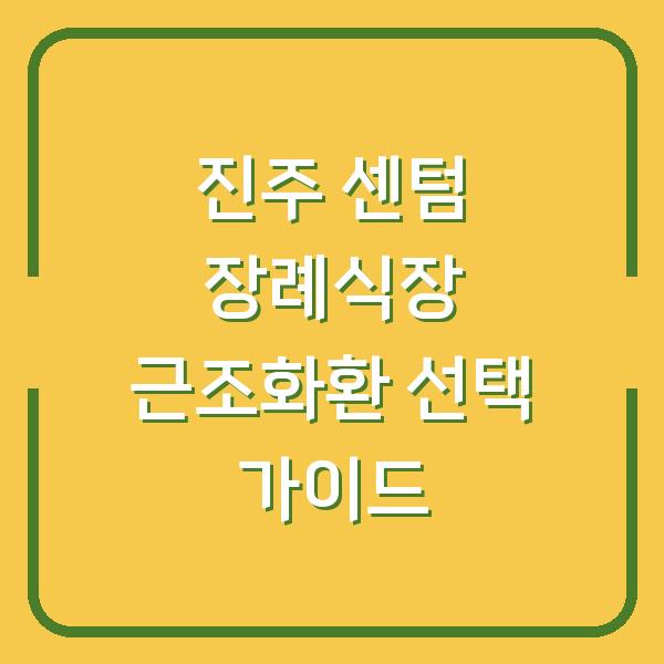 진주 센텀 장례식장 근조화환 선택 가이드