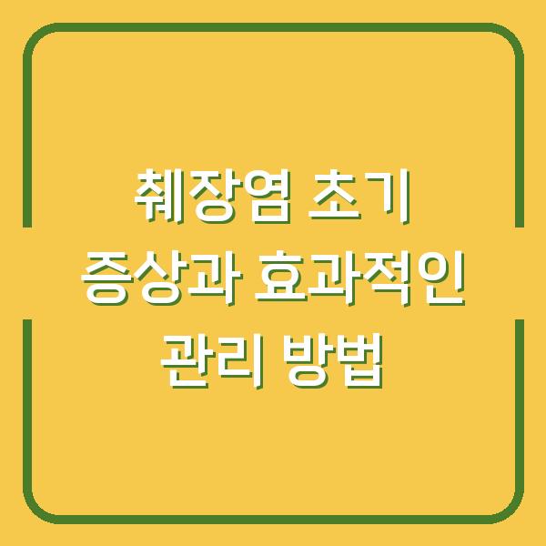 췌장염 초기 증상과 효과적인 관리 방법