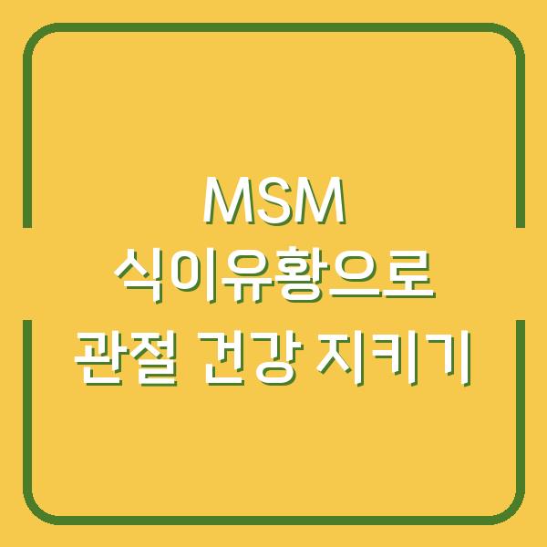 MSM 식이유황으로 관절 건강 지키기