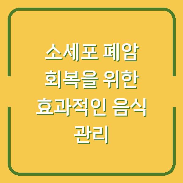 소세포 폐암 회복을 위한 효과적인 음식 관리