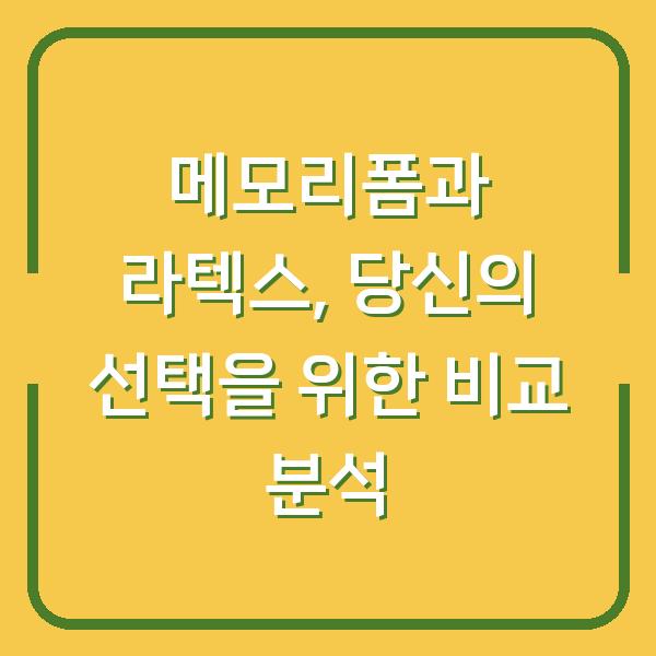 메모리폼과 라텍스, 당신의 선택을 위한 비교 분석
