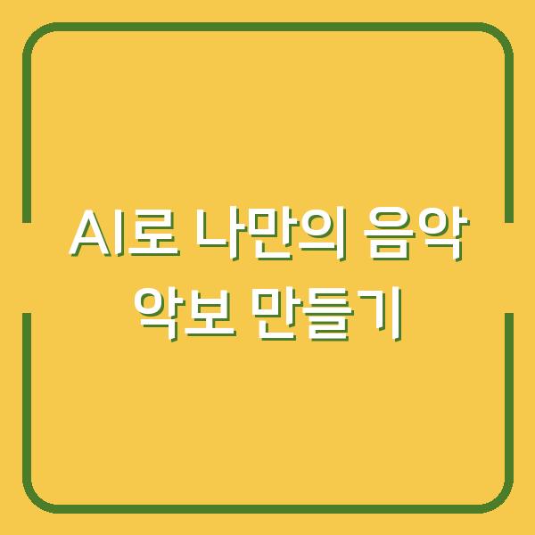 AI로 나만의 음악 악보 만들기