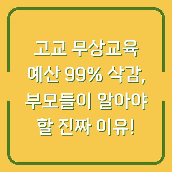 고교 무상교육 예산 99% 삭감, 부모들이 알아야 할 진짜 이유!