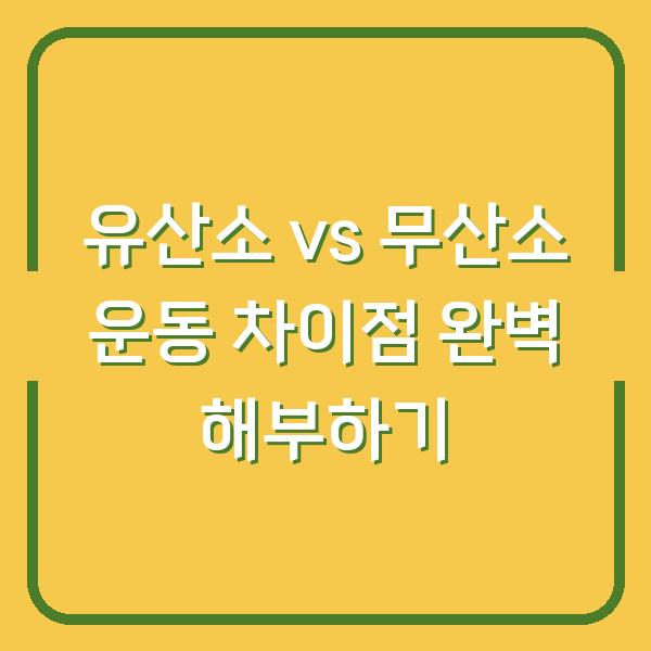 유산소 vs 무산소 운동 차이점 완벽 해부하기