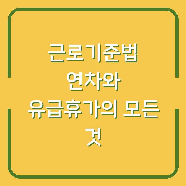 근로기준법 연차와 유급휴가의 모든 것