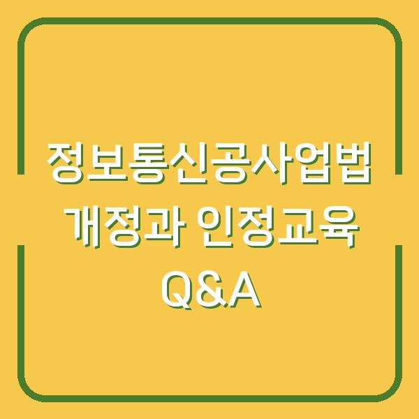 정보통신공사업법 개정과 인정교육 Q&A