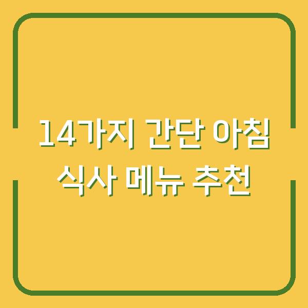14가지 간단 아침 식사 메뉴 추천