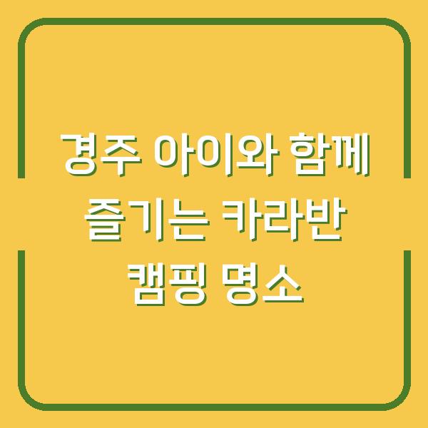 경주 아이와 함께 즐기는 카라반 캠핑 명소
