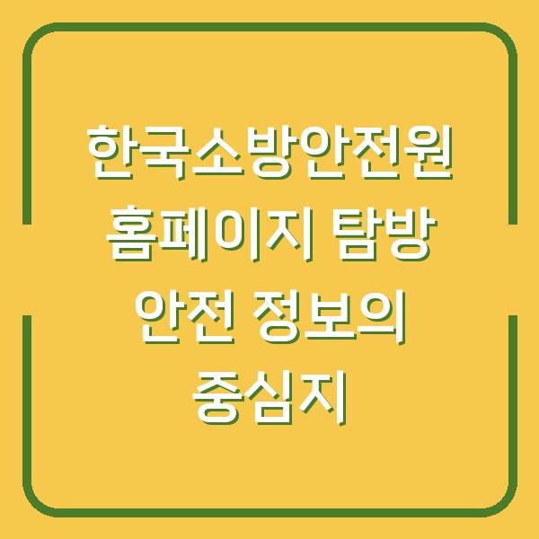 한국소방안전원 홈페이지 탐방 안전 정보의 중심지