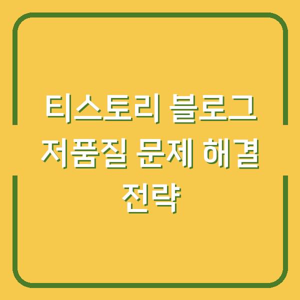 티스토리 블로그 저품질 문제 해결 전략