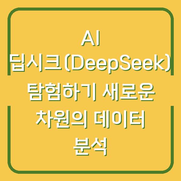 AI 딥시크(DeepSeek) 탐험하기 새로운 차원의 데이터 분석