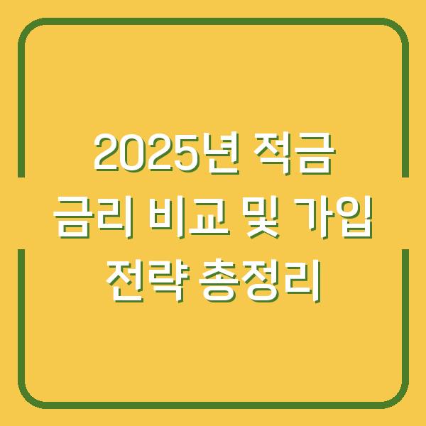 2025년 적금 금리 비교 및 가입 전략 총정리