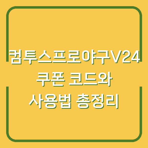 컴투스프로야구V24 쿠폰 코드와 사용법 총정리