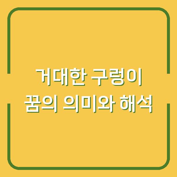 거대한 구렁이 꿈의 의미와 해석