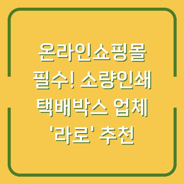 온라인쇼핑몰 필수! 소량인쇄 택배박스 업체 ‘라로’ 추천