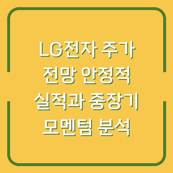 LG전자 주가 전망 안정적 실적과 중장기 모멘텀 분석