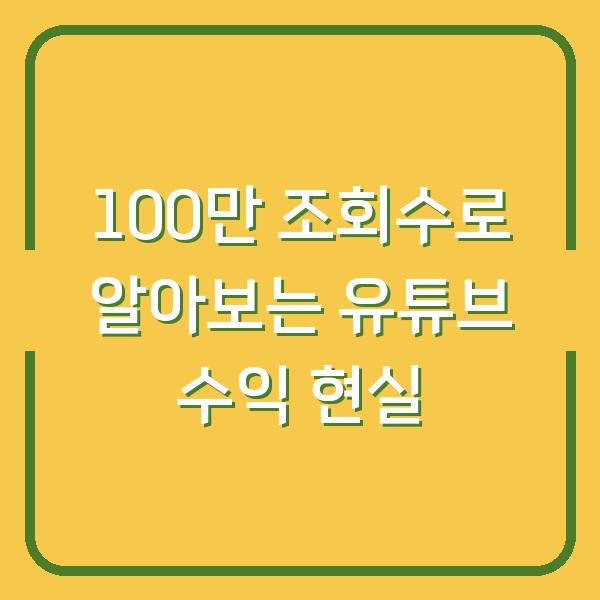 100만 조회수로 알아보는 유튜브 수익 현실